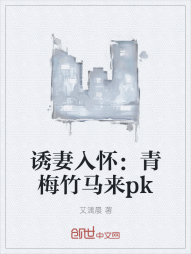 诱妻入怀：青梅竹马来pk