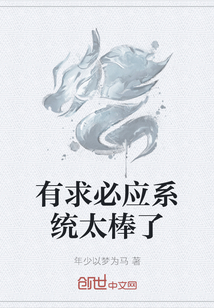 有求必应系统太棒了" width="120" height="150"