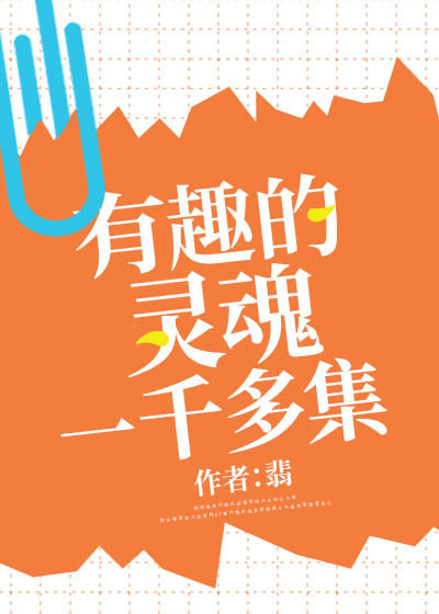 有趣的灵魂一千多集" width="120" height="150"