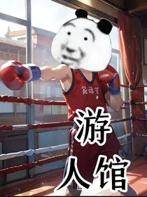 游人馆" width="120" height="150"