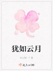 犹如云月" width="120" height="150"