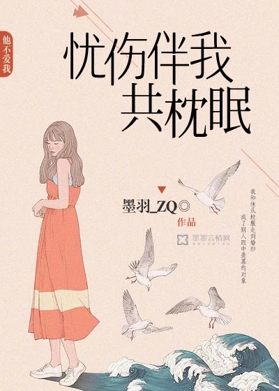 忧伤伴我共枕眠" width="120" height="150"