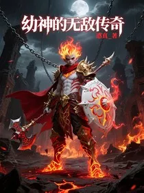 幼神的无敌传奇" width="120" height="150"