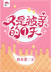 又是被亲的一天" width="120" height="150"