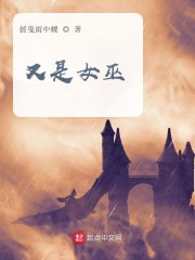 又是女巫" width="120" height="150"