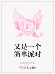 又是一个简单派对" width="120" height="150"