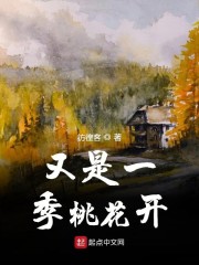 又是一季桃花开" width="120" height="150"