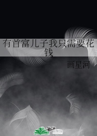 有首富儿子我只需要花钱" width="120" height="150"