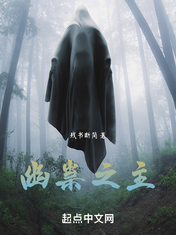 幽祟之主" width="120" height="150"