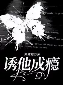 诱他成瘾" width="120" height="150"