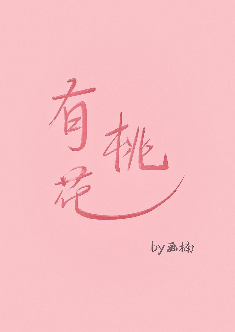 有桃花" width="120" height="150"