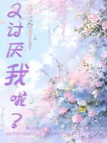 又讨厌我啦？" width="120" height="150"