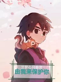 由我来保护你" width="120" height="150"