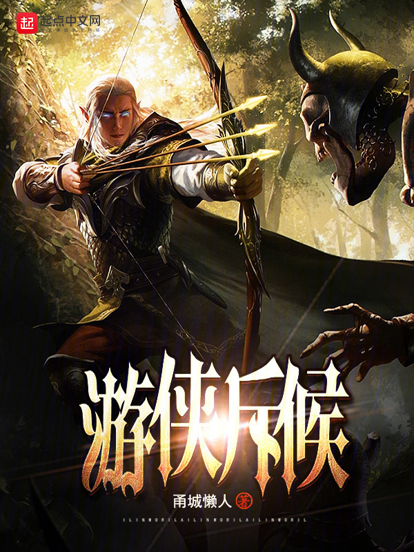 游侠斥候" width="120" height="150"