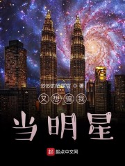 又想骗我当明星