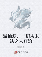 游仙观，一切从末法之末开始" width="120" height="150"