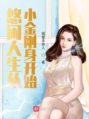 悠闲人生从小金刚身开始" width="120" height="150"