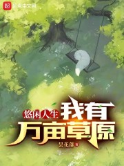 悠闲人生：我有万亩草原" width="120" height="150"