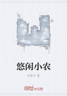 悠闲小农