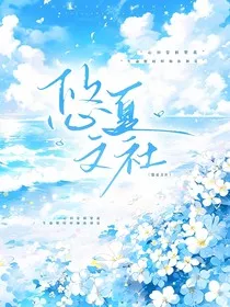 悠夏文社宣传集" width="120" height="150"