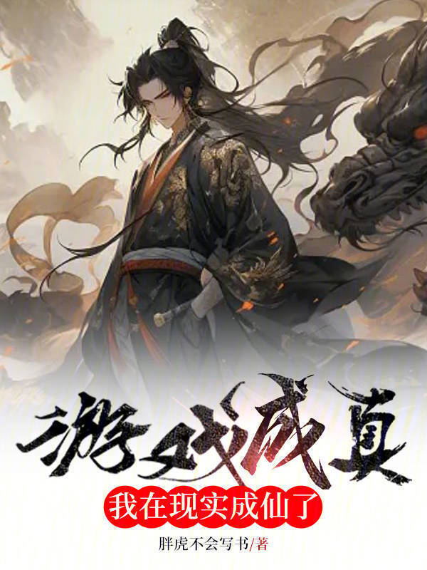 游戏成真，我在现实成仙了" width="120" height="150"