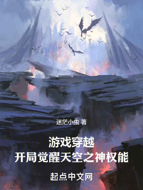 游戏穿越：开局觉醒天空之神权能" width="120" height="150"
