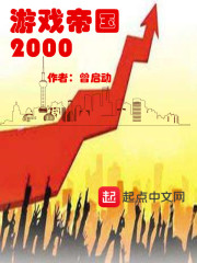 游戏帝国2000