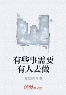 有些事需要有人去做" width="120" height="150"