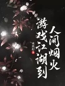 游戏江湖到人间烟火" width="120" height="150"