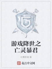 游戏降世之亡灵暴君" width="120" height="150"