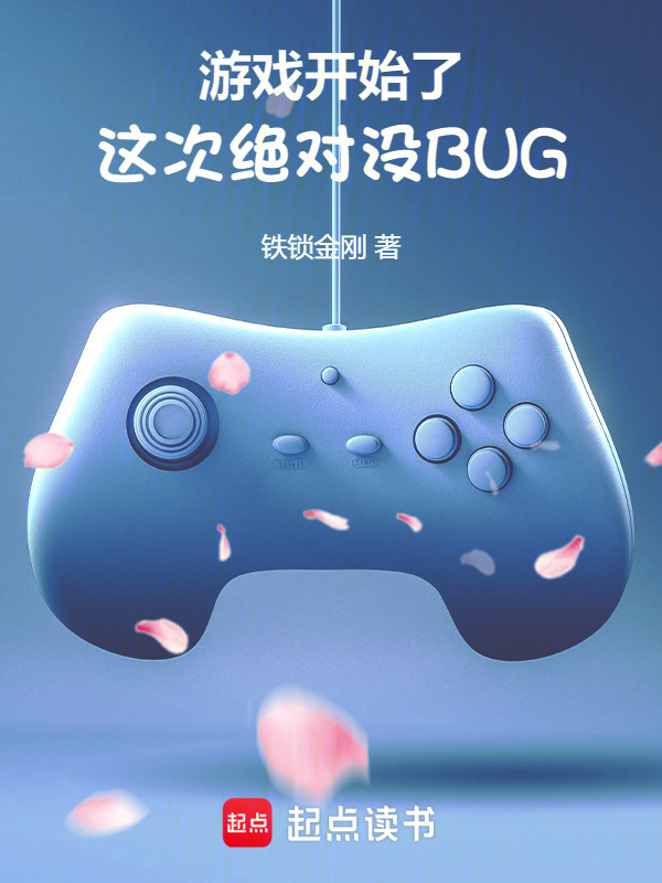游戏开始了，这次绝对没BUG" width="120" height="150"
