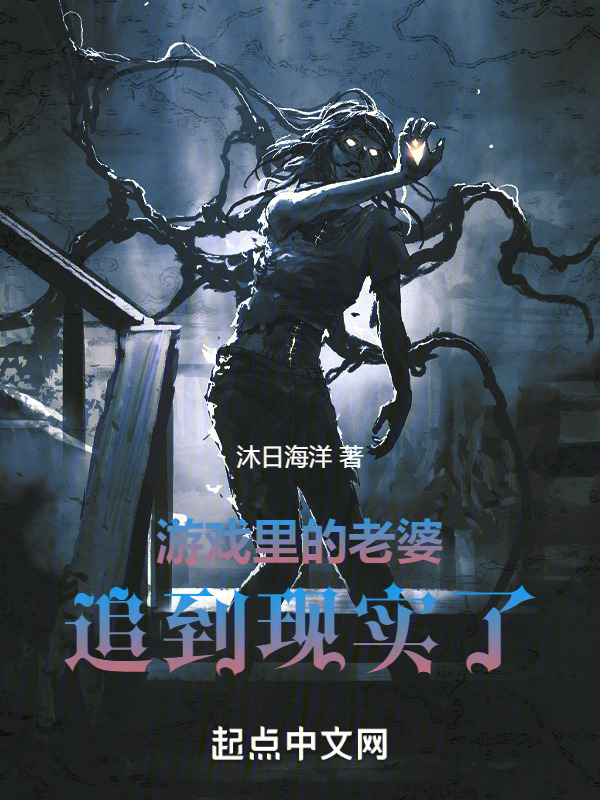 游戏里的老婆追到现实了" width="120" height="150"