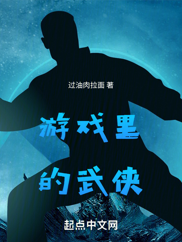 游戏里的武侠" width="120" height="150"