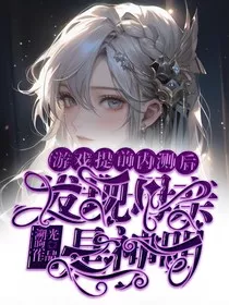 游戏内测提前后，发现母亲是神明" width="120" height="150"