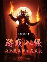 游戏入侵：我死灵法师才是天灾" width="120" height="150"