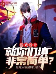 游戏设计：就你们填非常简单？" width="120" height="150"