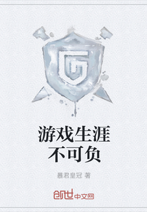 游戏生涯不可负" width="120" height="150"