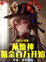 游戏神豪，从原神氪金百万开始" width="120" height="150"