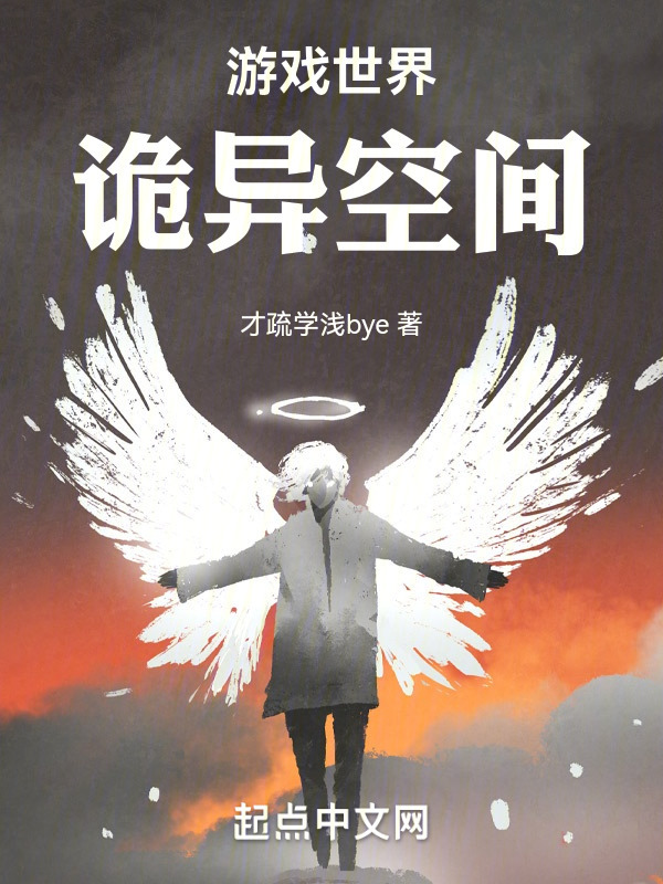 游戏世界，诡异空间" width="120" height="150"
