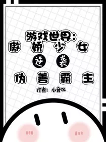 游戏世界：傲娇少女逆袭伪善霸主" width="120" height="150"