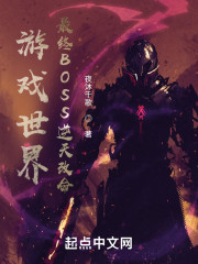 游戏世界：最终BOSS逆天改命" width="120" height="150"
