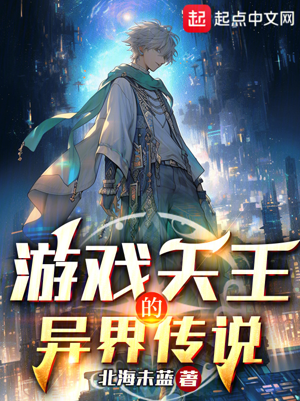 游戏天王的异界传说" width="120" height="150"