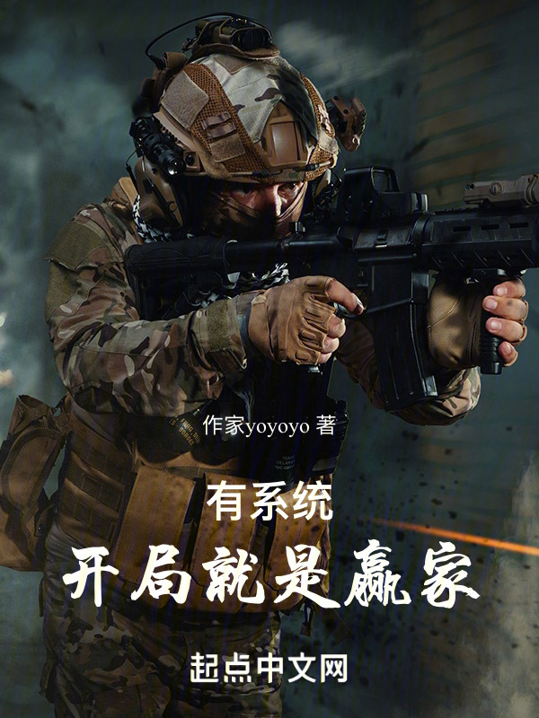 有系统开局就是赢家" width="120" height="150"