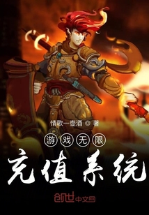 游戏无限充值系统" width="120" height="150"