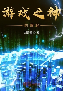 游戏之神的崛起" width="120" height="150"