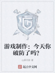 游戏制作：今天你破防了吗？" width="120" height="150"
