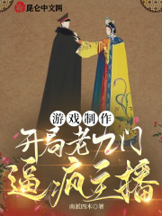 游戏制作：开局老九门，逼疯主播" width="120" height="150"