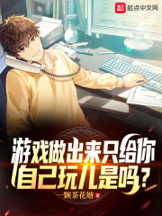 游戏做出来只给你自己玩儿是吗？" width="120" height="150"