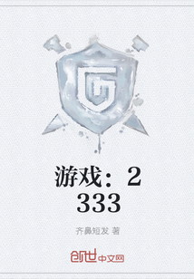 游戏：2333