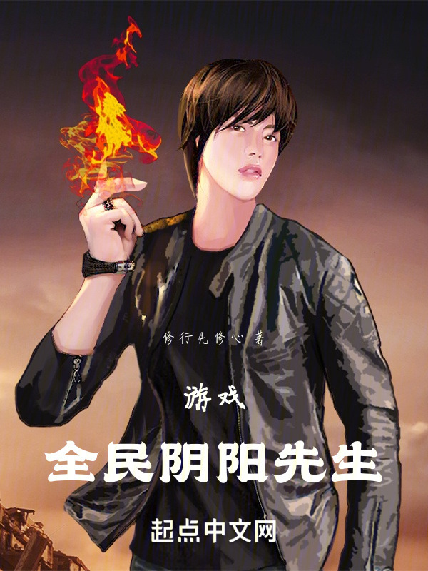 游戏：全民阴阳先生" width="120" height="150"